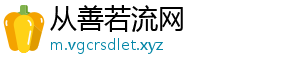 从善若流网_分享热门信息